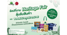 เครือเฮอริเทจ ยกขบวนสินค้าแบรนด์สุขภาพมาให้ช้อป ในงาน Heritage Fair  พร้อมรับสินค้าและของสมนาคุณมากมาย ระหว่าง 25 สิงหาคม – 7 กันยายน 2565 ณ เดอะมอลล์ท่าพระ