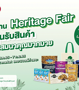 เครือเฮอริเทจ ยกขบวนสินค้าแบรนด์สุขภาพมาให้ช้อป ในงาน Heritage Fair พร้อมรับสินค้าและของสมนาคุณมากมาย ระหว่าง 25 สิงหาคม – 7 กันยายน 2565 ณ เดอะมอลล์ท่าพระ