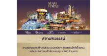 “สยามพิวรรธน์” สานต่อกลยุทธ์สร้าง New Economy สู่การเติบโตที่แข็งแกร่ง  หลังประสบความสำเร็จ ระดมทุน 4,000 ล้านบาท
