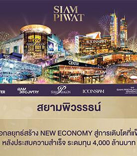 “สยามพิวรรธน์” สานต่อกลยุทธ์สร้าง New Economy สู่การเติบโตที่แข็งแกร่ง หลังประสบความสำเร็จ ระดมทุน 4,000 ล้านบาท