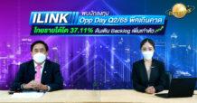 ILINK พบนักลงทุน Opp Day Q2/65 พีคเกินคาด  โกยรายได้โต 37.11% ดันเติม Backlog เพิ่มเท่าตัว