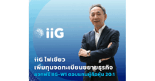 บอร์ด iiG ไฟเขียวเพิ่มทุนจดทะเบียน แจกฟรี IIG-W1 ตอบแทนผู้ถือหุ้น 20:1 พร้อมเดินหน้าขยายธุรกิจ Digital Transformation – IT Security ตั้งเป้าโตต่อเนื่อง