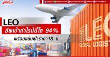 LEO อัพเป้ากำไรปีนี้โต 94% พร้อมขยับเป้าราคา18 บ.