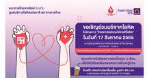 ธนาคารไทยพาณิชย์ร่วมกับศูนย์บริการโลหิตแห่งชาติ สภากาชาดไทย  ขอเชิญร่วมบริจาคโลหิต 17 ส.ค. นี้ ที่ธนาคารไทยพาณิชย์ สำนักงานใหญ่