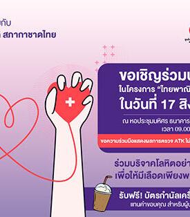ธนาคารไทยพาณิชย์ร่วมกับศูนย์บริการโลหิตแห่งชาติ สภากาชาดไทย ขอเชิญร่วมบริจาคโลหิต 17 ส.ค. นี้ ที่ธนาคารไทยพาณิชย์ สำนักงานใหญ่