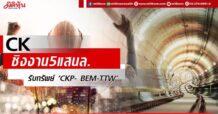 CK ชิงงาน5แสนล. รับทรัพย์ ‘CKP- BEM-TTW’