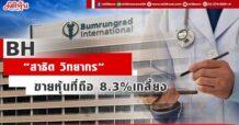 BH พบ “สาธิต วิทยากร” ขายหุ้นที่ถือ 8.3%เกลี้ยง