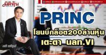 PRINC โยนบิ๊กล็อต200ลห. เตะตา นลท.VI