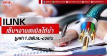 ILINK เซ็นฯงานเคเบิลใต้น้ำ มูลค่า1.8พันล.-งบเด่น