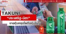 TAKUNI “ประเสริฐ-นิตา” ขายหุ้นหลุดโผถือหุ้นใหญ่