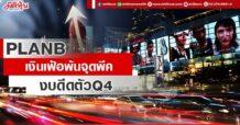 PLANB เงินเฟ้อพ้นจุดพีค งบดีดตัวQ4