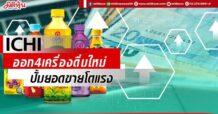 ICHI ออก4เครื่องดื่มใหม่ ปั้มยอดขายโตแรง