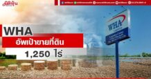 WHA อัพเป้าขายที่ดิน1,250 ไร่