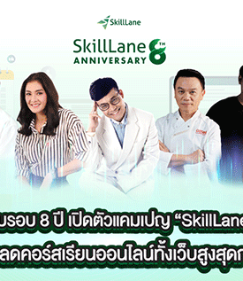 SkillLane ฉลองครบรอบ 8 ปี เปิดตัวแคมเปญ “SkillLane 8th Anniversary” มอบส่วนลดคอร์สเรียนออนไลน์ทั้งเว็บสูงสุดกว่า 50%