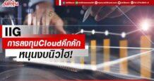 IIG การลงทุนCloudคึกคัก หนุนงบนิวไฮ!