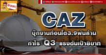 CAZ บุ๊กงานก้อนโต3.9พันล. กำไรQ3 แรงดันเป้า8บาท