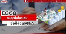 EGCO งบQ3โตโดดเด่น จ่อปิดดีลM&A