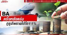 BA  ครึ่งหลังแจ่ม  กูรูอัพรายได้โต11%