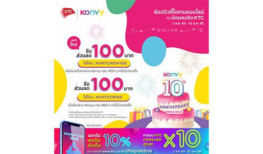 เคทีซีฉลองคอนวี่ 10 ปี ให้คนไทยสวยหล่อสุขภาพดีทุกวัน มอบส่วนลดสูงสุด 200 บาท เมื่อช้อปบิวตี้ไอเทมออนไลน์