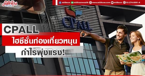 CPALL ไฮซีซั่นท่องเที่ยวหนุน กำไรพุ่งแรง! - มิติหุ้น | ชี้ชัดทุกการลงทุน