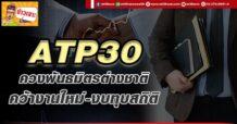 ATP30 ควงพันธมิตรต่างชาติ คว้างานใหม่-งบทุบสถิติ
