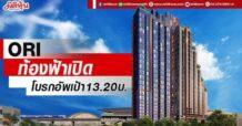 ORI  ท้องฟ้าเปิด  โบรกอัพเป้า13.20บ.