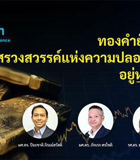 ทองคำยังเป็น “สรวงสวรรค์แห่งความปลอดภัย” อยู่หรือไม่