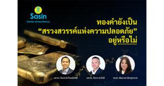 ทองคำยังเป็น “สรวงสวรรค์แห่งความปลอดภัย” อยู่หรือไม่