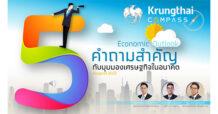 กรุงไทยคาดเศรษฐกิจไทยปีนี้ขยายตัว 3.2% ชี้เศรษฐกิจโลกยังไม่เข้าสู่ภาวะถดถอย แต่เผชิญปัจจัยลบหลายด้าน แนะธุรกิจให้ความสำคัญกับการบริหารความเสี่ยง
