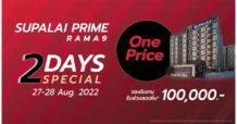 ศุภาลัย ไพร์ม พระราม 9 ปล่อยแคมเปญ “2-Days Special” เปิดคอนโดฯ 2 ห้องนอน มอบข้อเสนอสุดพิเศษ One Price คุ้มค่าเพียง 3.7 ล้านบาท เท่านั้น!!