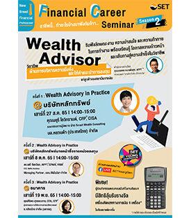 ตลาดหลักทรัพย์ฯ ชวนนิสิตนักศึกษาทำความรู้จักวิชาชีพ Wealth Advisor