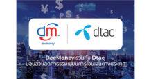 ดีมันนี่ จับมือ ดีแทค เปิดแคมเปญพิเศษ มอบส่วนลดค่าธรรมเนียมการโอนเงินต่างประเทศ