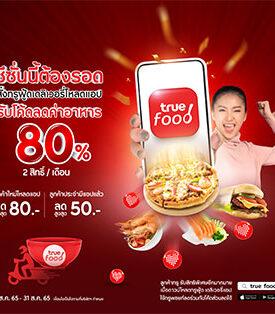 ทรูช่วยแบ่งเบาภาระค่าใช้จ่าย ชวนโหลดแอปทรูฟู้ด สั่งเดลิเวอรีออเดอร์แรก ลดทันทีค่าอาหารสูงสุด 80 บาท แถมใช้ 50 ทรูพอยท์ ลดเพิ่มค่าส่งอีก 80 บาท พร้อมโปรโมชั่นดีๆ ให้ลูกค้าเอนจอยได้ทุกวัน อย่ารอช้า! สั่งเลยบนแอปทรูฟู้ด วันนี้ – 31 ส.ค. 65