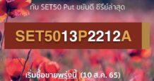 DW13เตรียมปล่อย SET5013P2212A เปิดให้ซื้อขาย 10 ส.ค. นี้