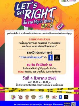 เอ็ม บี เค เซ็นเตอร์ ร่วมกับ กระทรวงพาณิชย์ โดยกรมทรัพย์สินทางปัญญา จัดงาน Let’s Get Right