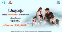ดู “MONOMAX” ได้ไม่อั้น  เพียง 149 บาท