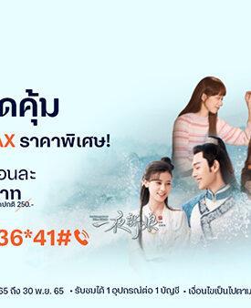 ดู “MONOMAX” ได้ไม่อั้น เพียง 149 บาท