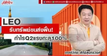 LEO  รับทรัพย์ขนส่งฟื้น!  กำไรQ2แรงทะลุ100%