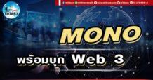 เด็กแนว (บ่าย) MONO : พร้อมบุก Web 3