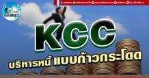 เด็กแนว (บ่าย) KCC : บริหารหนี้ ก้าวกระโดด