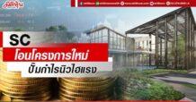 SC โอนโครงการใหม่ ปั๊มกำไรนิวไฮแรง