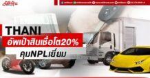 THANI อัพเป้าสินเชื่อโต20% คุมNPLเยี่ยม