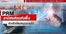 PRM อานิสงส์ขนส่งฟื้น รับเรือใหม่หนุนรายได้