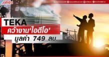 TEKA คว้างาน‘ไอดีโอ’ มูลค่า 749 ลบ.