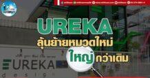 เด็กแนว (บ่าย) UREKA : ลุ้นย้ายหมวดใหม่ ใหญ่กว่าเดิม