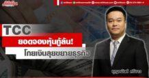 TCC ยอดจองหุ้นกู้เกินคาด โกยเงิน 200 ลบ. ลุย ‘ธุรกิจถ่านหิน-AMC’