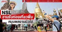 NSL ขานรับท่องเที่ยวฟื้น หนุนผลงานนิวไฮ