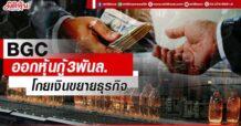 BGC ออกหุ้นกู้3พันล. โกยเงินขยายธุรกิจ