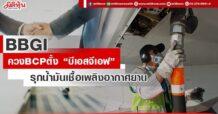 BBGI ควงBCPตั้ง “บีเอสจีเอฟ” รุกน้ำมันเชื้อเพลิงอากาศยาน