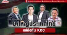 ขาใหญ่ประเทศไทย แห่ถือหุ้น KCC
